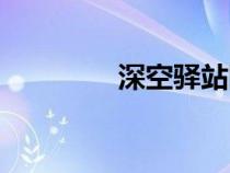 深空驿站网址（深空驿站）