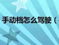 手动档怎么驾驶（手动档车的正确驾驶方法）