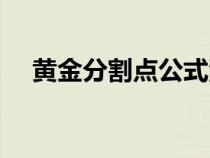 黄金分割点公式源码（黄金分割点公式）