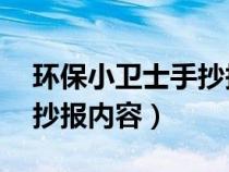环保小卫士手抄报内容50字（环保小卫士手抄报内容）