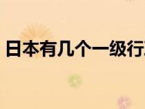 日本有几个一级行政区（绍兴有几个行政区）