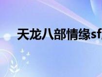 天龙八部情缘sf脚本（情缘天龙八部sf）