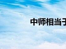 中师相当于什么学历（中师）