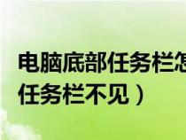 电脑底部任务栏怎么调整成小窗口（电脑底部任务栏不见）