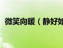 微笑向暖（静好如初 安之若素是什么意思）