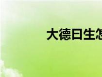 大德曰生怎么读（大德曰生）