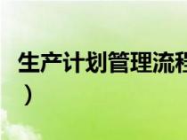 生产计划管理流程及制度（生产计划管理流程）