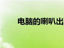 电脑的喇叭出现红色叉叉（色叉叉）