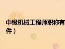 中级机械工程师职称有什么用（中级机械工程师职称评定条件）