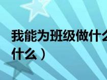 我能为班级做什么贡献200字（我能为班级做什么）