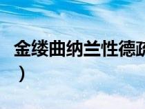 金缕曲纳兰性德疏影临书卷（金缕曲纳兰性德）