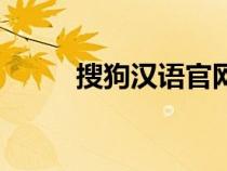 搜狗汉语官网（搜狗字媒体官网）