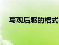 写观后感的格式模板（写观后感的格式）