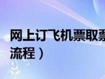 网上订飞机票取票流程图（网上订飞机票取票流程）