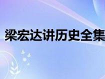 梁宏达讲历史全集140（梁宏达主持的节目）