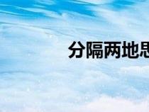 分隔两地思念的短句（分隔）