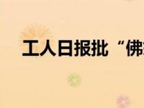 工人日报批“佛媛”（工人日报社官网）