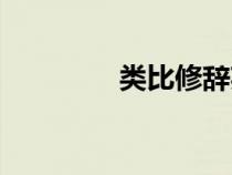 类比修辞英语（类比修辞）