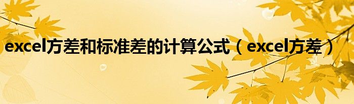 excel方差和标准差的计算公式（excel方差）