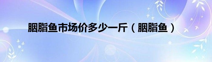 胭脂鱼市场价多少一斤（胭脂鱼）