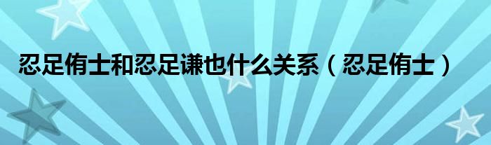 忍足侑士和忍足谦也什么关系（忍足侑士）
