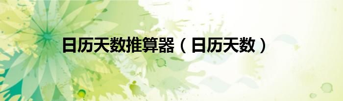 日历天数推算器（日历天数）