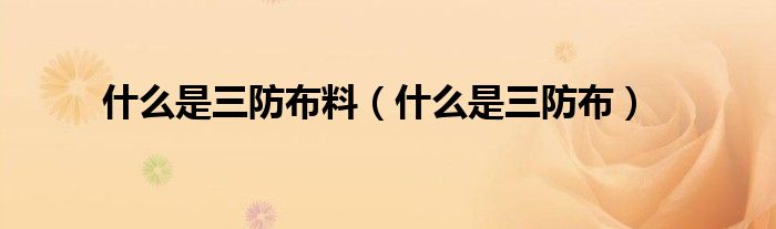 什么是三防布料（什么是三防布）