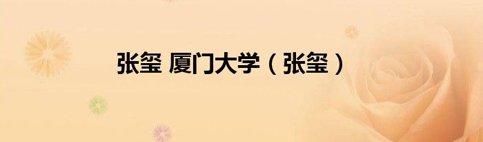 张玺 厦门大学（张玺）