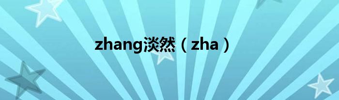 zhang淡然（zha）