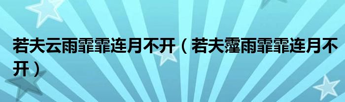 若夫云雨霏霏连月不开（若夫霪雨霏霏连月不开）
