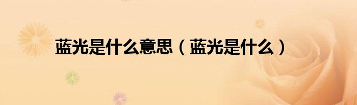 蓝光是什么意思（蓝光是什么）