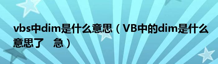 vbs中dim是什么意思（VB中的dim是什么意思了   急）