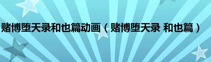 赌博堕天录和也篇动画（赌博堕天录 和也篇）