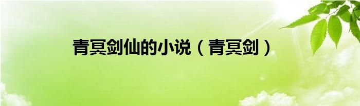 青冥剑仙的小说（青冥剑）