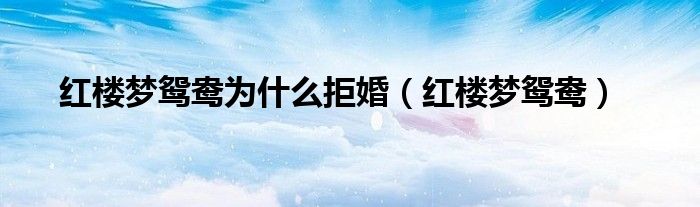 红楼梦鸳鸯为什么拒婚（红楼梦鸳鸯）