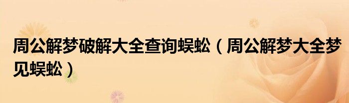 周公解梦破解大全查询蜈蚣（周公解梦大全梦见蜈蚣）