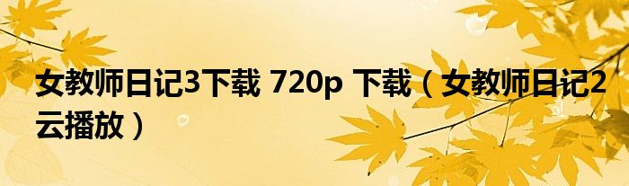 女教师日记3下载 720p 下载（女教师日记2云播放）