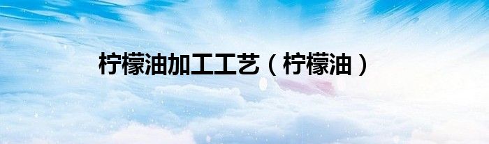 柠檬油加工工艺（柠檬油）