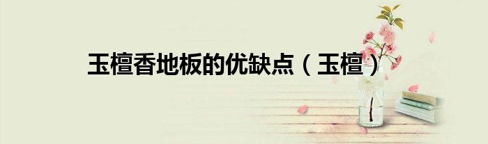 玉檀香地板的优缺点（玉檀）