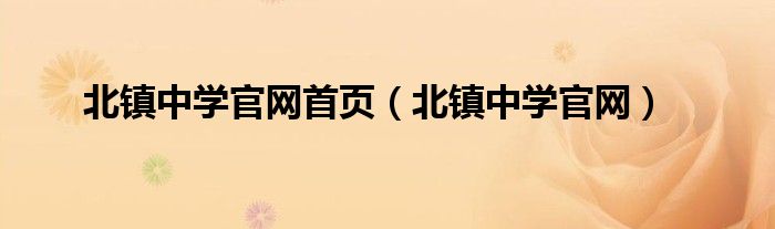 北镇中学官网首页（北镇中学官网）