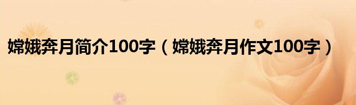 嫦娥奔月简介100字（嫦娥奔月作文100字）