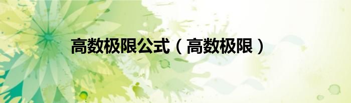 高数极限公式（高数极限）