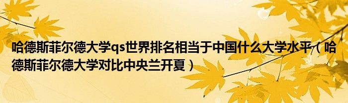 哈德斯菲尔德大学qs世界排名相当于中国什么大学水平（哈德斯菲尔德大学对比中央兰开夏）