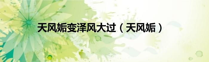 天风姤变泽风大过（天风姤）