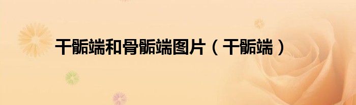干骺端和骨骺端图片（干骺端）