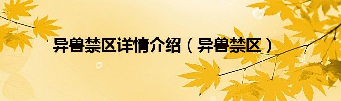 异兽禁区详情介绍（异兽禁区）
