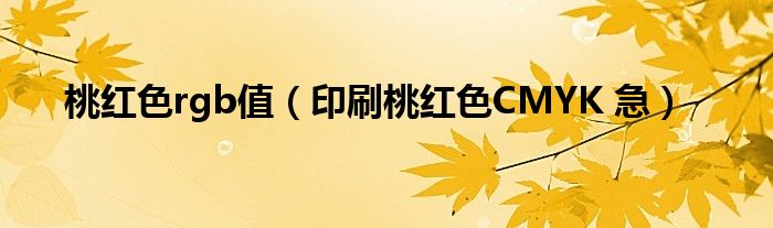 桃红色rgb值（印刷桃红色CMYK 急）