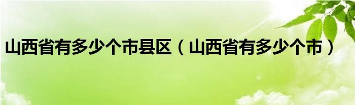 山西省有多少个市县区（山西省有多少个市）