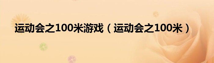运动会之100米游戏（运动会之100米）