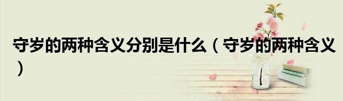 守岁的两种含义分别是什么（守岁的两种含义）
